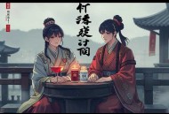 终极豪婿（至尊上门女婿）会员免费畅听