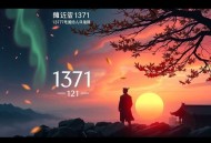 《我的师傅每到大限才突破》主播：云端残阳 1371集完