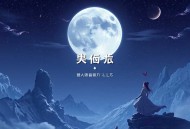 医妻三嫁_女强爽文_欢喜冤家_多人有声剧