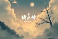 十年一品温如言_曲音静子_顾辰_叶听风领衔