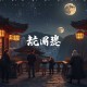 网游之虚拟末日纪元_末日头号玩家_末世求生_凡人升级流_VIP多人剧