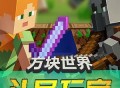 《方块世界之头号玩家》三季全 主播：北少侠 283集
