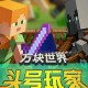 《方块世界之头号玩家》三季全 主播：北少侠 283集