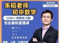 2024全新朱韬初中数学网课全套课程最新完整版