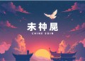 绝世战魂 点击过亿 电影同名作品双播