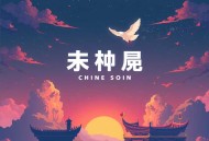 绝世战魂 点击过亿 电影同名作品双播