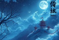 我欲封天_多人剧丨曲中人工作室丨仙逆求魔后传丨耳根