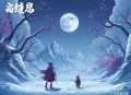  宏碧缘(60回) 单田芳-在线收听