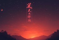 被夺一切后她封神回归 _ 超人气马甲爽文_多人有声剧