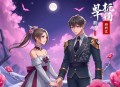 《狂医废材妃》主播：铭九&墨夜 2031集完