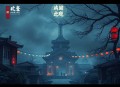 五行相术_灵异故事 神秘巫术_影视原著悬疑有声剧