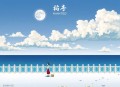 欺负龙的都有病（史泽鲲&李兰陵）广播剧全一季完结