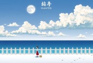 欺负龙的都有病（史泽鲲&李兰陵）广播剧全一季完结