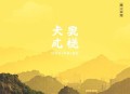 我的导演时代_都市娱乐圈_爽文_华语电影_多人有声剧