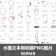 中式水墨文本框标题框窗格PNG图片