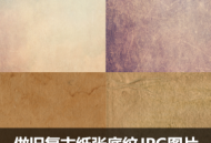 复古做旧划痕撕裂毛边JPG图片素材斑驳