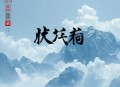 韩松科幻作品集 _ 被刘慈欣誉为中国科幻金字塔塔尖