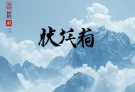韩松科幻作品集 _ 被刘慈欣誉为中国科幻金字塔塔尖