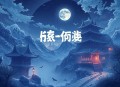 南怀瑾（儒）中庸（MP3，10集）