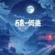 南怀瑾（儒）中庸（MP3，10集）