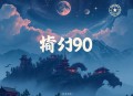 重生90：男友是个小奶狗