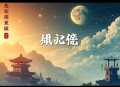 惠天说明朝往事第1季
