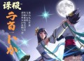 桃符秘术_悬疑人气作者_《鬼吹灯》主播周建龙演播