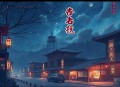永生世界_多播精品_17K大神伪戒作品