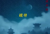 误惹邪王：拐个僵尸做相公_古言甜宠_青兔谢必安