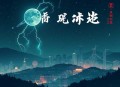 惹了疯批小狼狗，他好了我疯了_年下ABO_多人广播剧