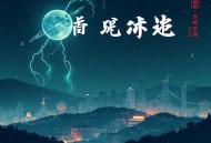 惹了疯批小狼狗，他好了我疯了_年下ABO_多人广播剧