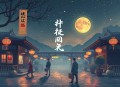 仙剑奇侠传三_经典仙侠传奇_多人有声剧_胡良伟、贺文潇、倔强的小红