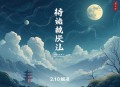 有声中国法律大全（含立法解释）