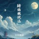 有声中国法律大全（含立法解释）