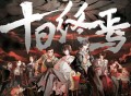 【十日终焉】有声小说多人演绎完结版