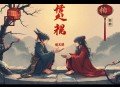 结婚？想得美_盗愁&天溯 文修小哥 欢乐追爱