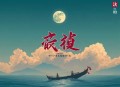 病娇暴君他有读心术丨爆笑穿书丨冷月浅浅&银河大魔王丨精品 _ 多人有声剧