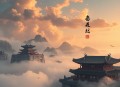 杨幺传(50回) 单田芳 - 在线收听