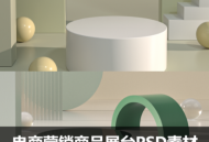 电商营销产品展台PSD矢量设计素材