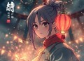 曙光纪元 _ 灵气复苏 _ 脑洞 _ 异能 _ 多人有声剧