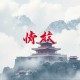 超凡觉醒丨人工智能失控下疯狂的“西部世界”丨惊悚悬疑科幻