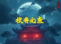 匿暗 _ 刑侦 _ 悬疑