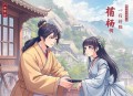 第一季完】我家直播间通古今_直播_女强种田_爆笑爽文_多人有声剧