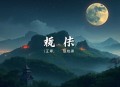 子不语之浮生叹_三生石里的折子戏_清灵领衔多人有声剧