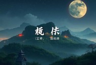 子不语之浮生叹_三生石里的折子戏_清灵领衔多人有声剧