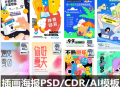 插画海报PSD/CDR/AI模板 卡通商场促销电商H5