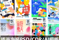 插画海报PSD/CDR/AI模板 卡通商场促销电商H5
