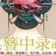 簪中录下载MP3 《青簪行》原著小说，精品有声小说剧-清灵