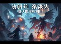 诸界末日在线有声小说_杨晨播讲