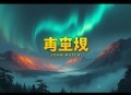 重回犯罪现场（完结）